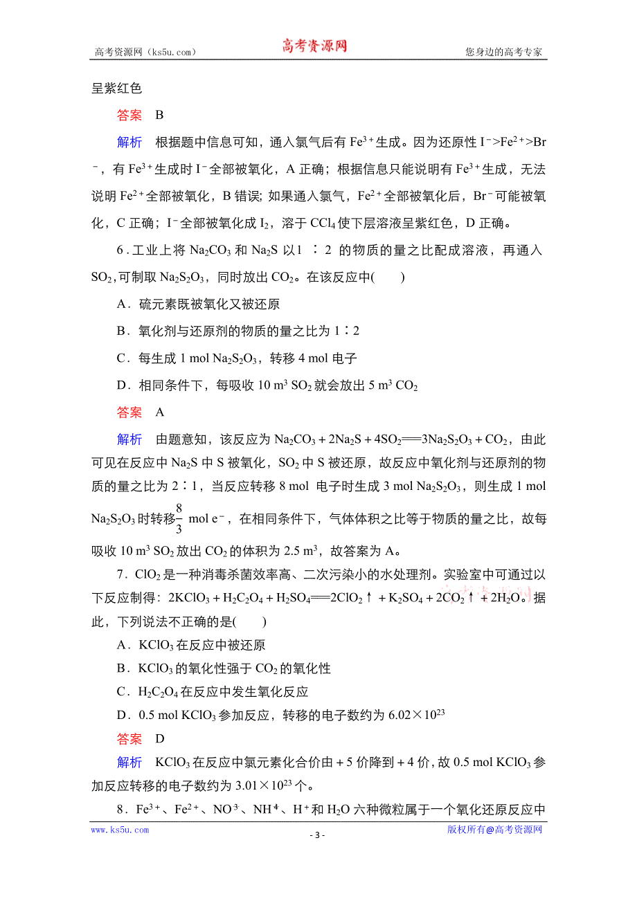 2021届新高考化学一轮复习（选择性考试A方案）课时作业：第1章 第3节　氧化还原反应 WORD版含解析.doc_第3页