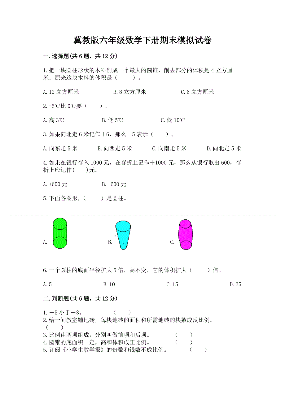 冀教版六年级数学下册期末模拟试卷（综合卷）.docx_第1页