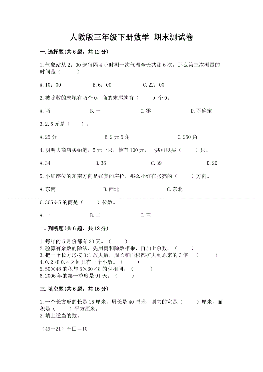 人教版三年级下册数学 期末测试卷及参考答案（预热题）.docx_第1页