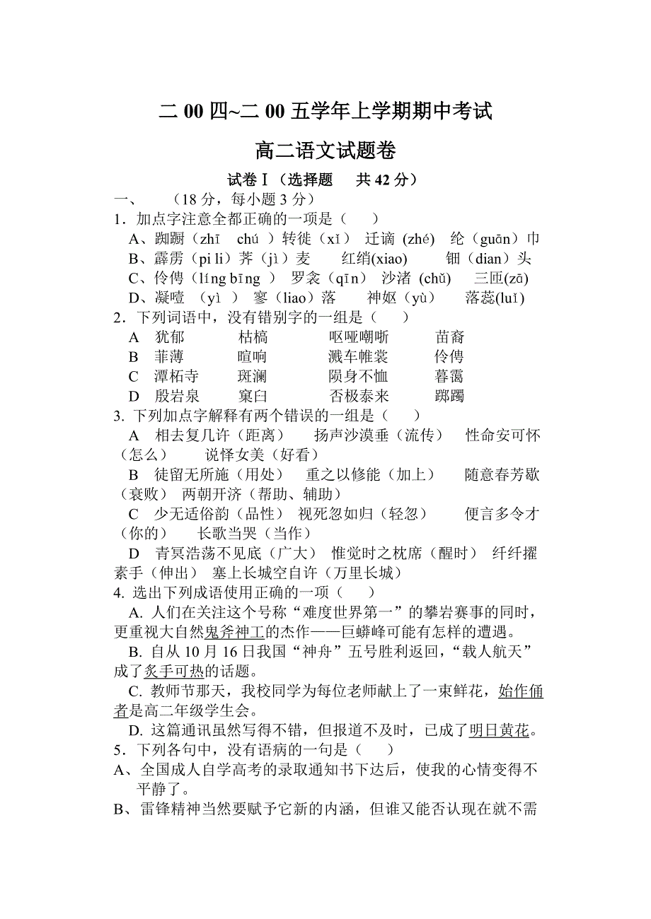 二00四~二00五学年上学期期中考试高二语文试题卷.doc_第1页