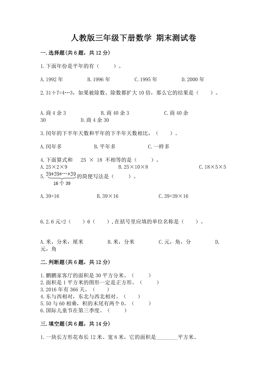 人教版三年级下册数学 期末测试卷及答案【精品】.docx_第1页