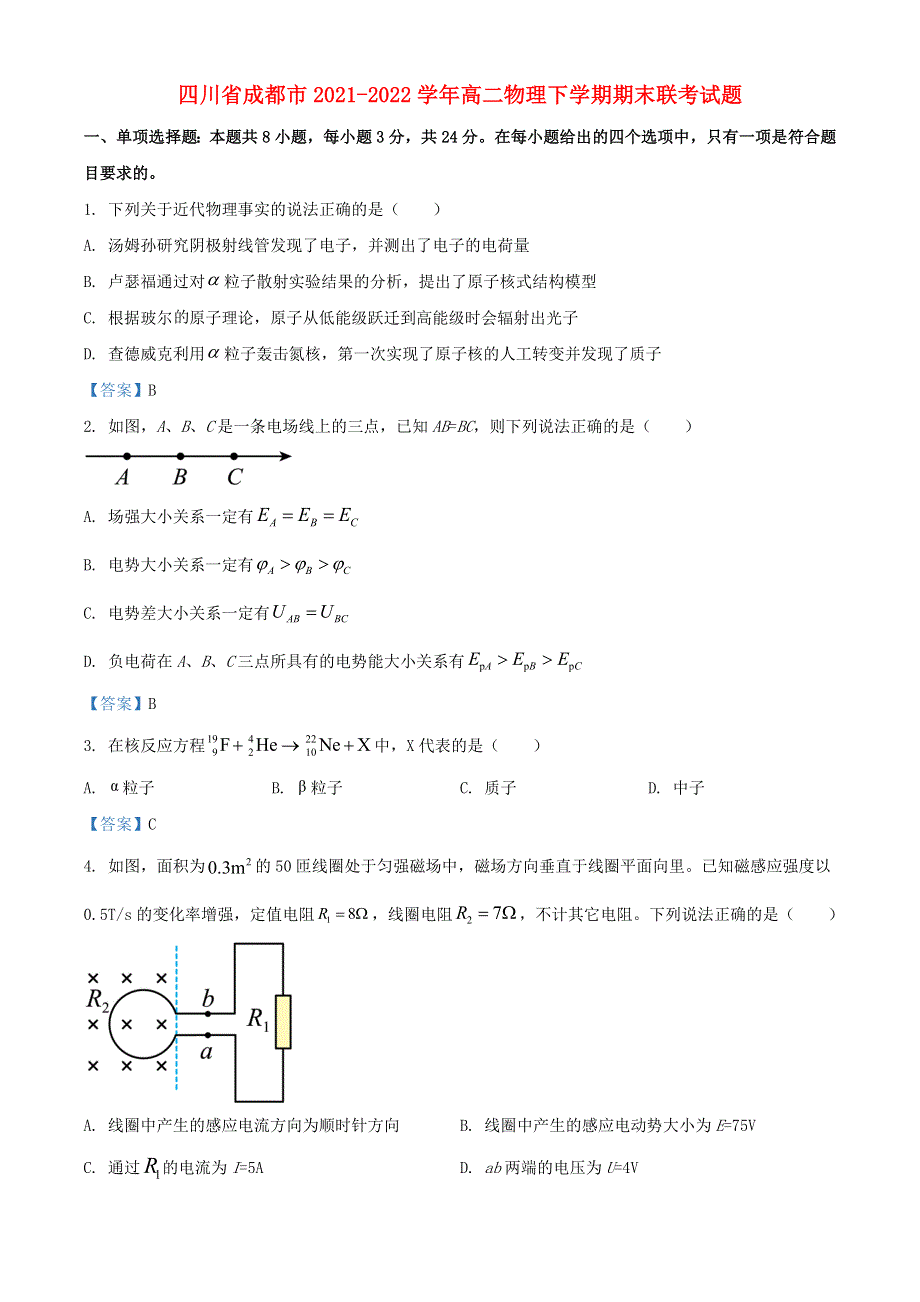 四川省成都市2021-2022学年高二物理下学期期末联考试题.doc_第1页