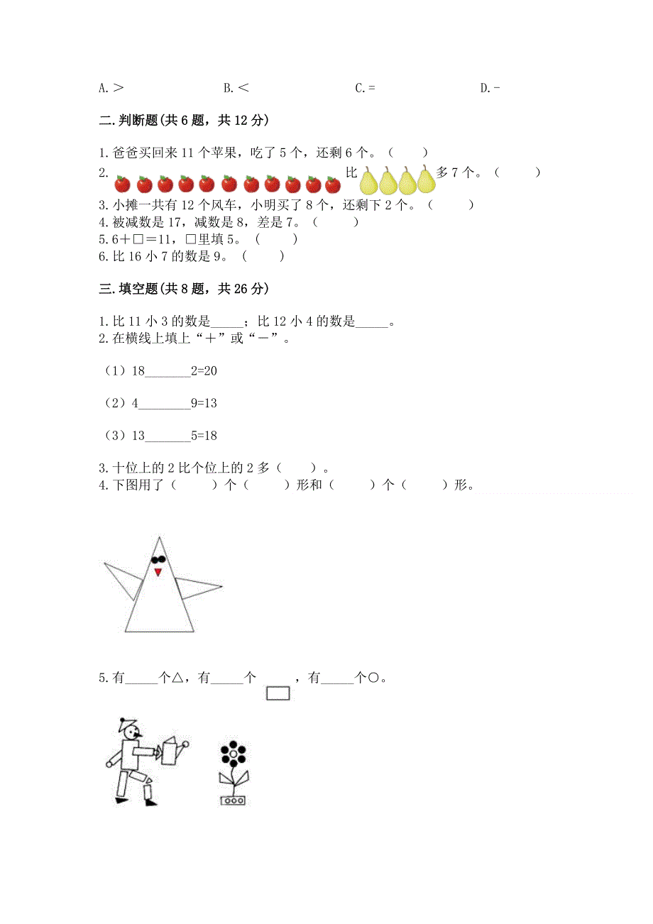 小学一年级下册数学期中测试卷及答案【基础+提升】.docx_第2页