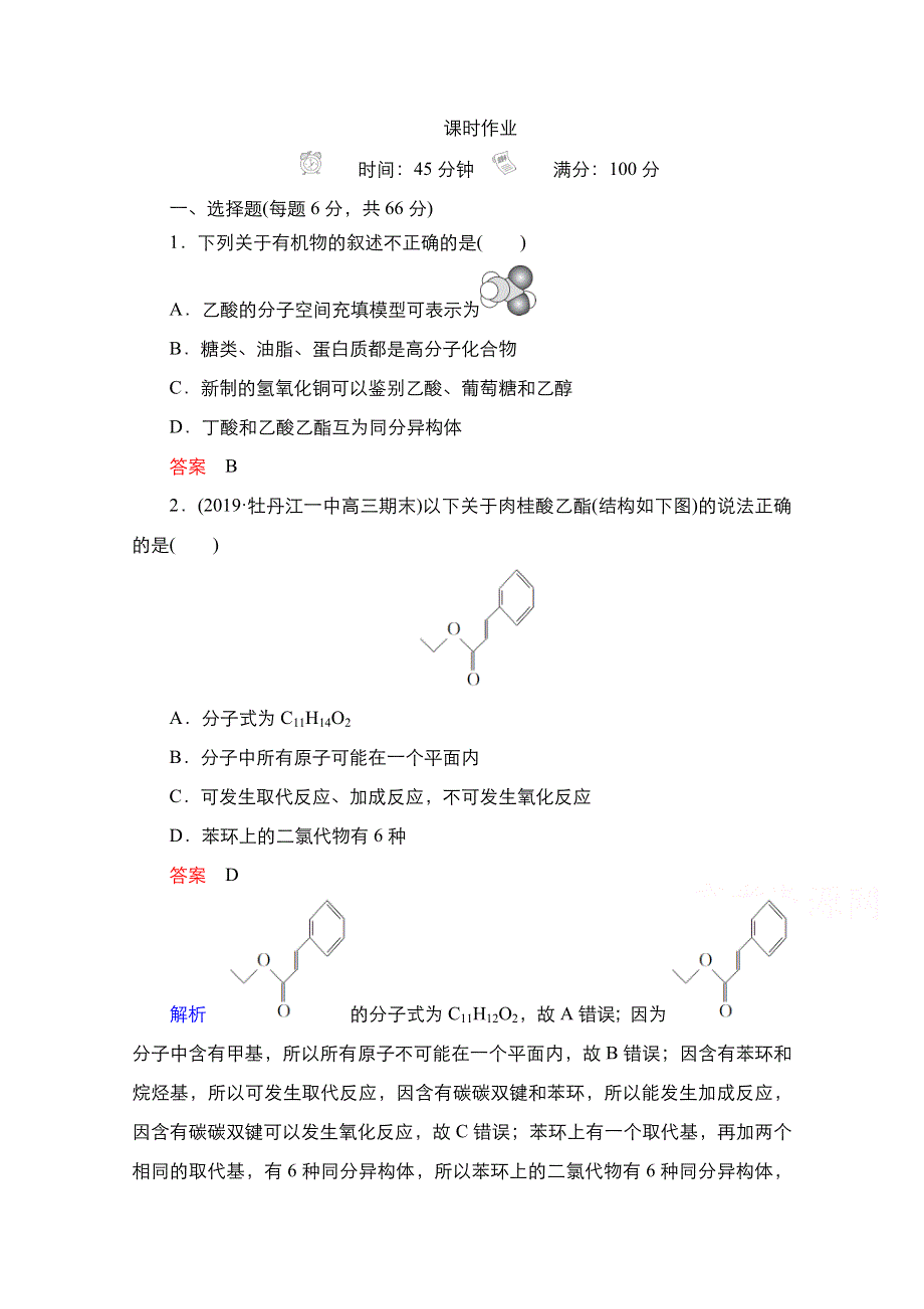 2021届新高考化学一轮复习（选择性考试A方案）课时作业：第12章 第5节 醛、羧酸、酯 WORD版含解析.doc_第1页