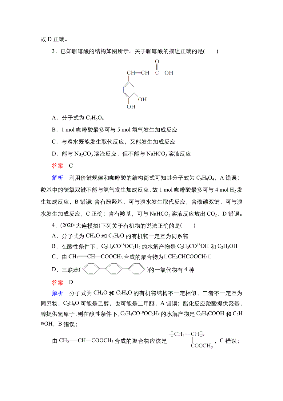 2021届新高考化学一轮复习（选择性考试A方案）课时作业：第12章 第5节 醛、羧酸、酯 WORD版含解析.doc_第2页