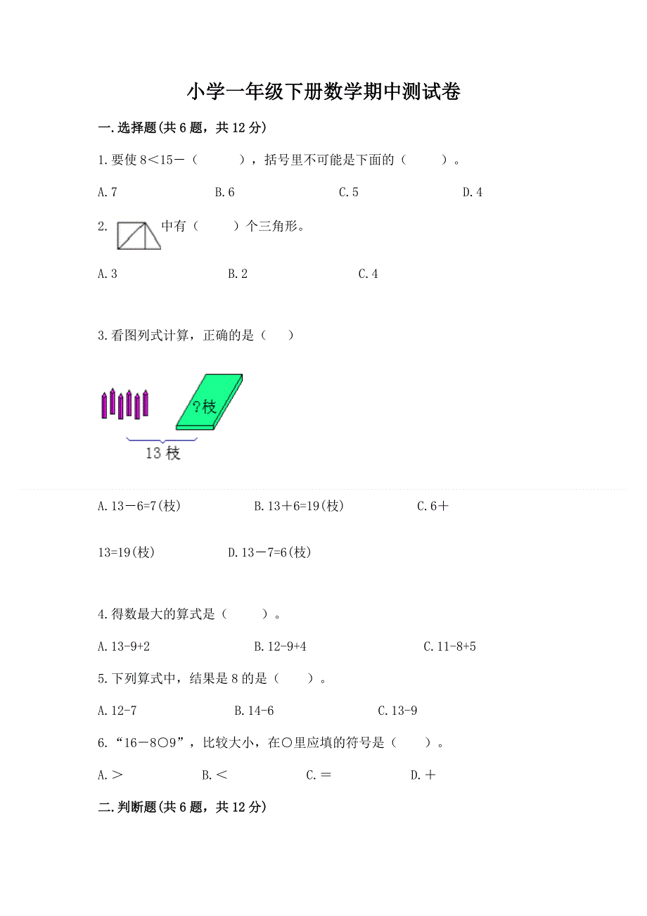 小学一年级下册数学期中测试卷及完整答案（有一套）.docx_第1页