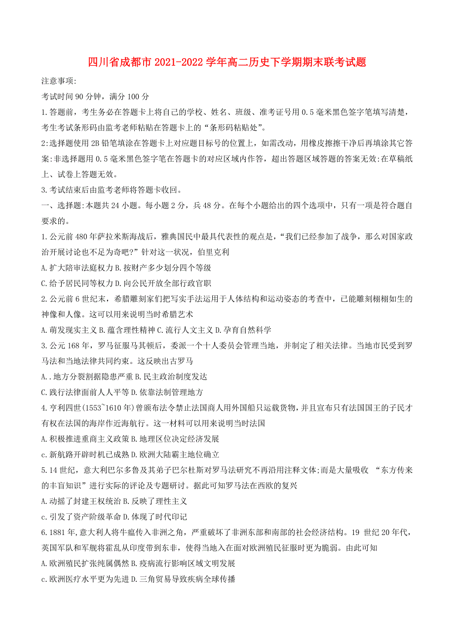 四川省成都市2021-2022学年高二历史下学期期末联考试题.doc_第1页