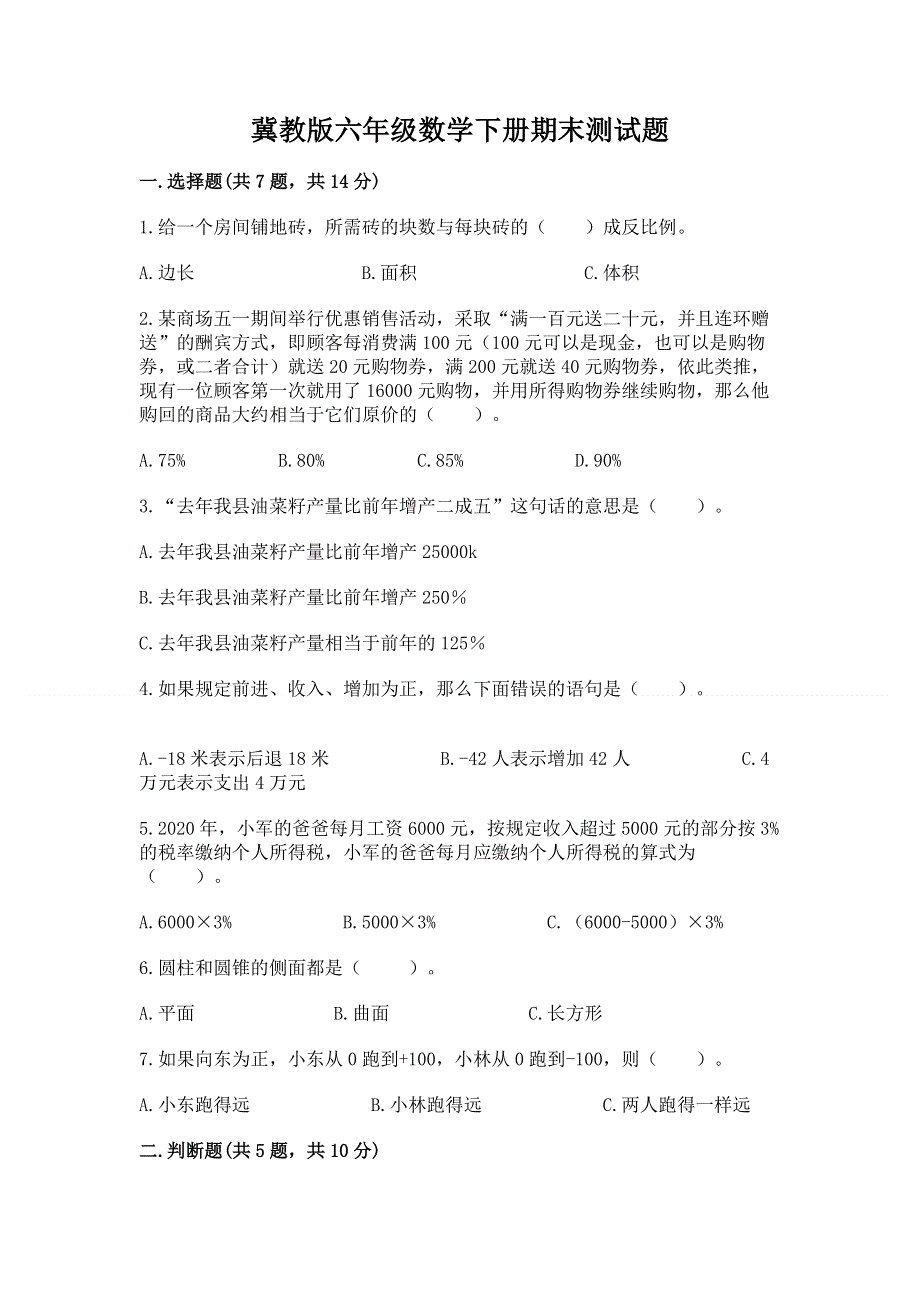 冀教版六年级数学下册期末测试题及答案一套.docx_第1页