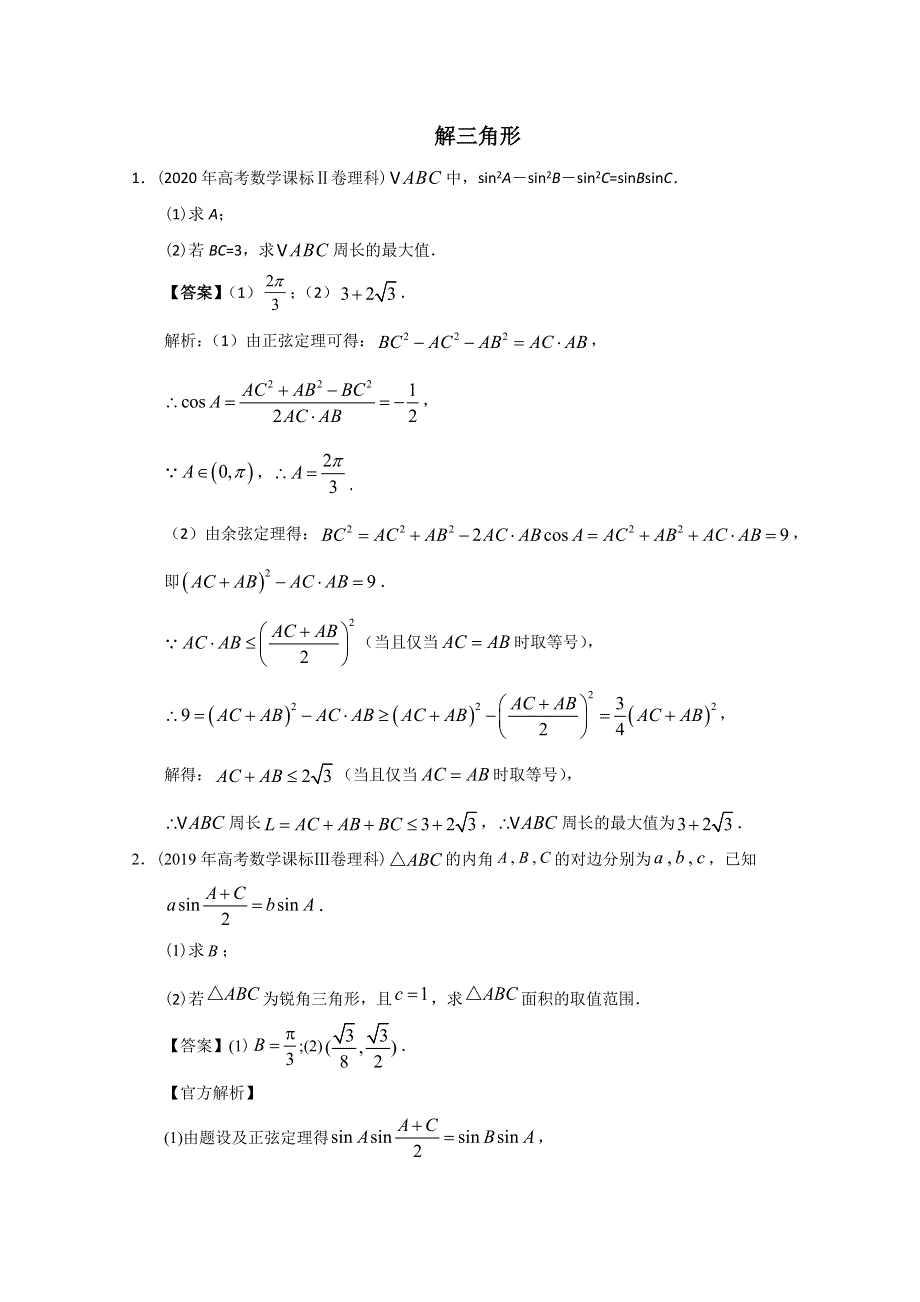 2012-2022年高考数学真题分类汇编 06 -解三角形 WORD版含解析.doc_第1页