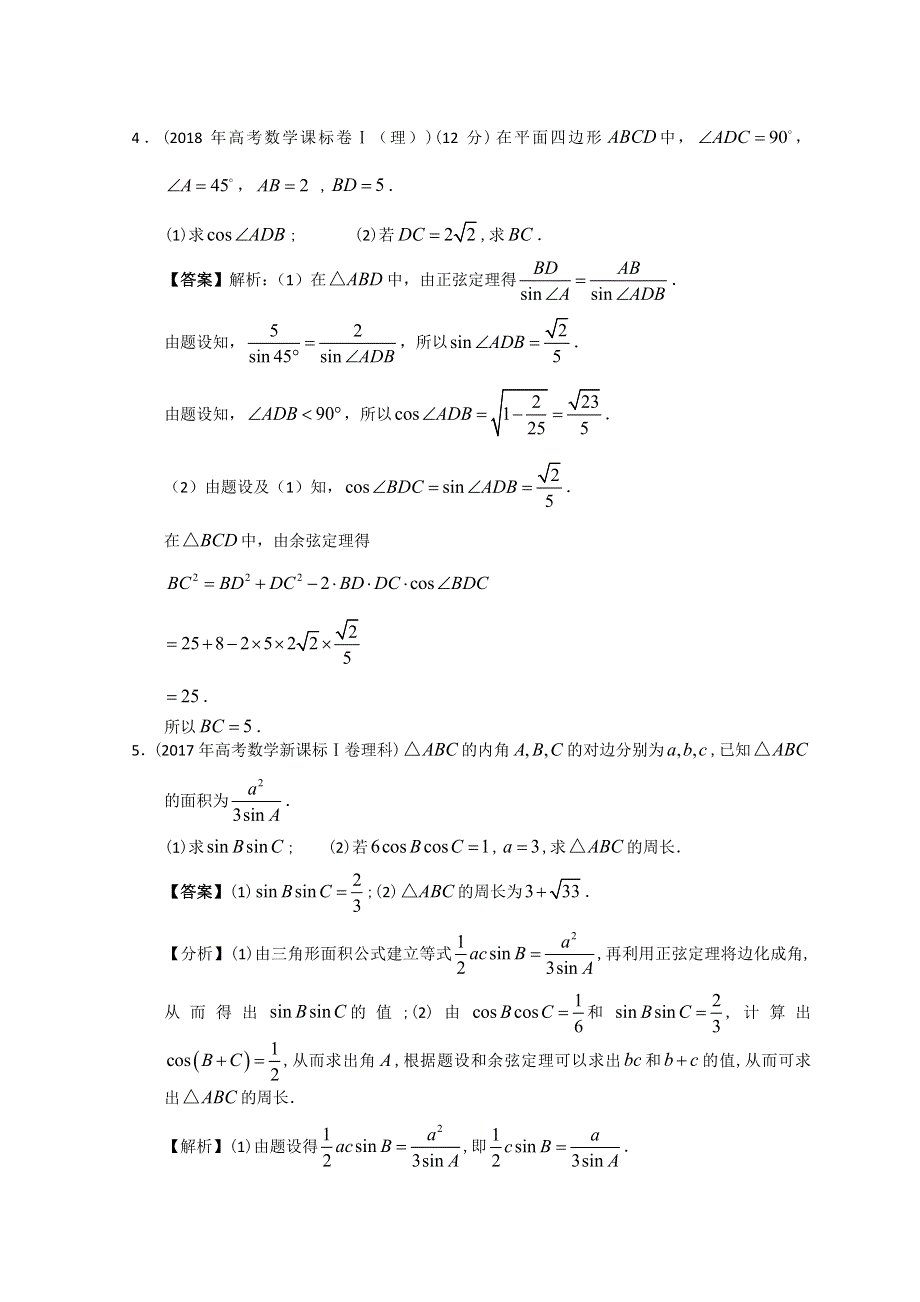 2012-2022年高考数学真题分类汇编 06 -解三角形 WORD版含解析.doc_第3页