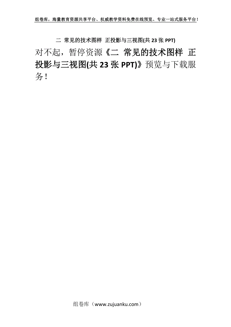 二 常见的技术图样 正投影与三视图(共23张PPT).docx_第1页