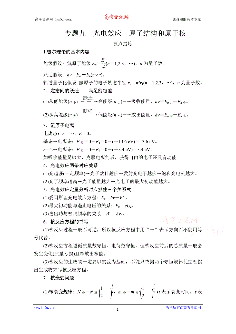 2020届高考大二轮专题复习冲刺物理（创新版）文档：专题复习篇 专题九 光电效应　原子结构和原子核 WORD版含解析.doc_第1页