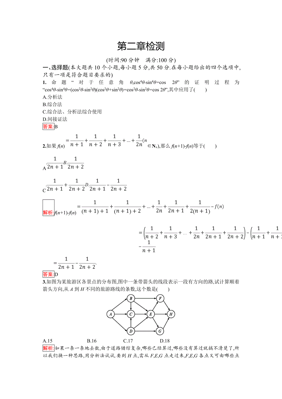 2018年秋人教B版数学选修1-2练习：第二章检测 WORD版含解析.doc_第1页