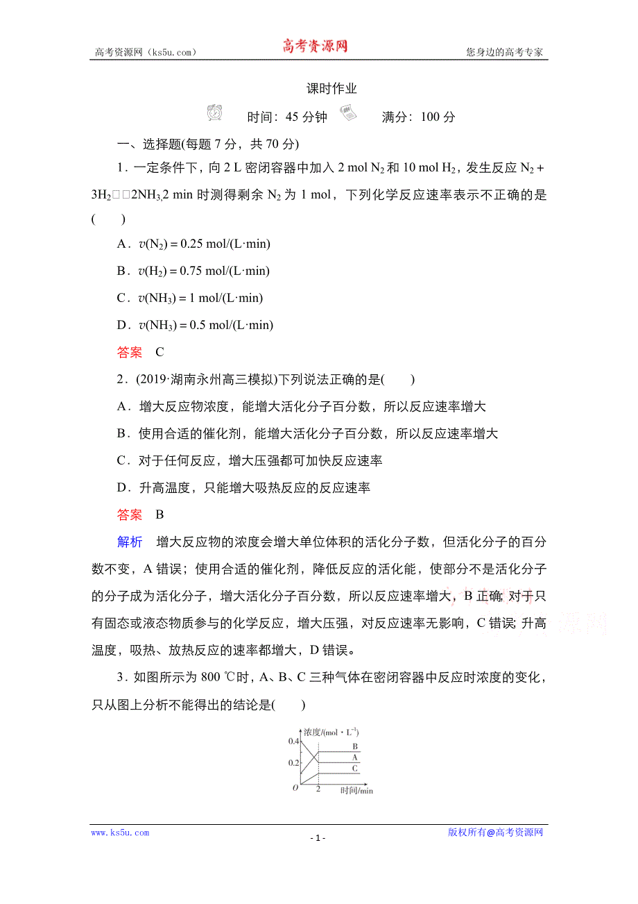 2021届新高考化学一轮复习（选择性考试A方案）课时作业：第7章 第1节　化学反应速率 WORD版含解析.doc_第1页