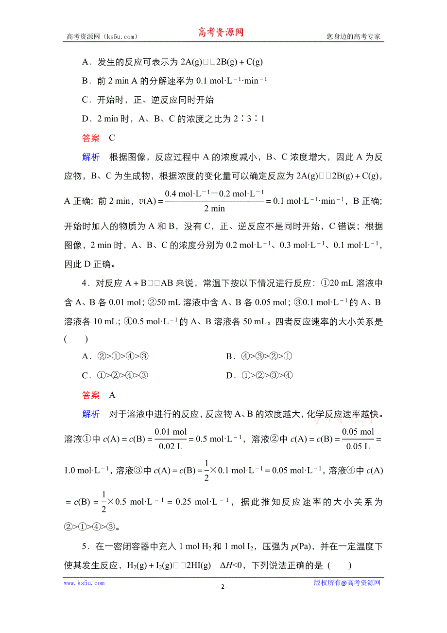 2021届新高考化学一轮复习（选择性考试A方案）课时作业：第7章 第1节　化学反应速率 WORD版含解析.doc_第2页