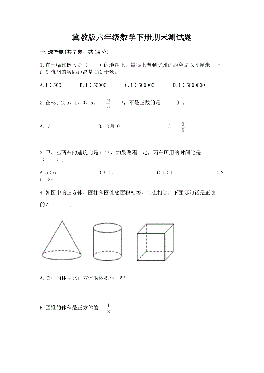 冀教版六年级数学下册期末测试题完整版.docx_第1页