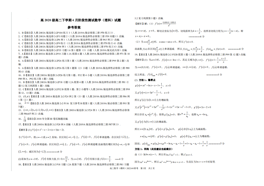 四川省成都市2021-2022学年高二数学下学期4月阶段性测试试题 理（扫描版含解析）.doc_第3页