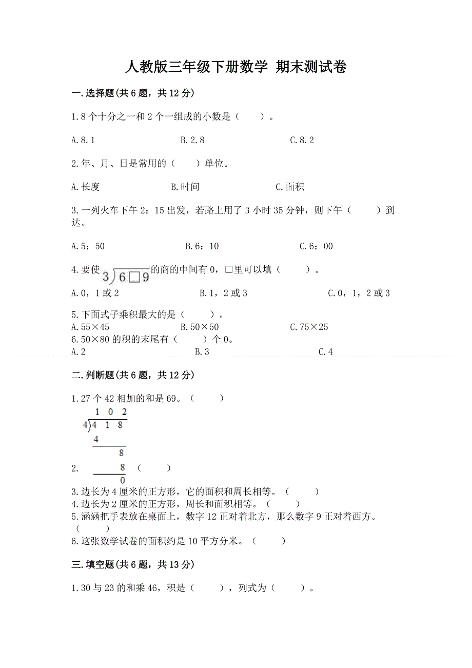 人教版三年级下册数学 期末测试卷及完整答案1套.docx_第1页