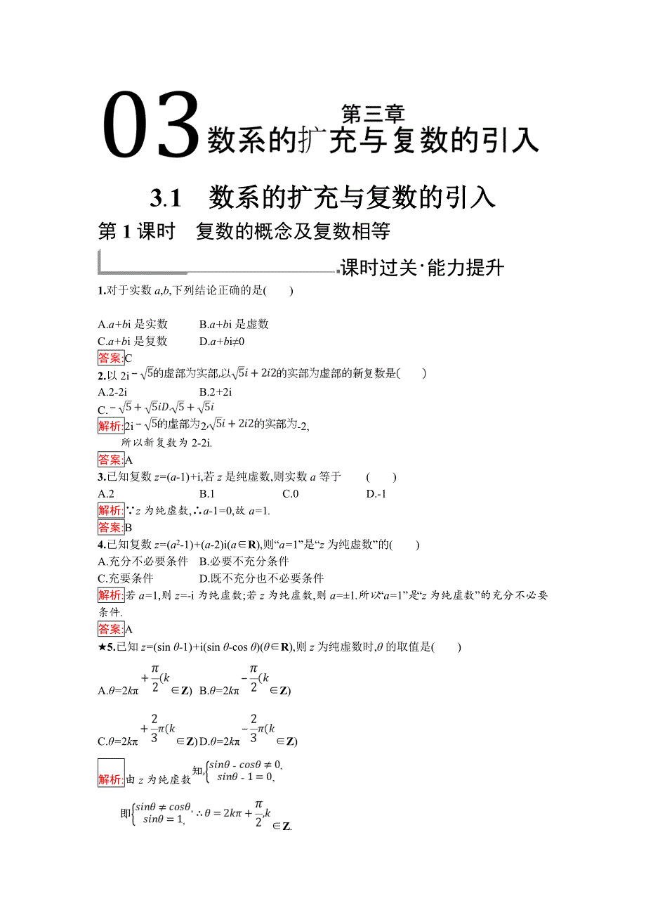 2018年秋人教B版数学选修1-2练习：3-1-1　复数的概念及复数相等 WORD版含解析.doc_第1页