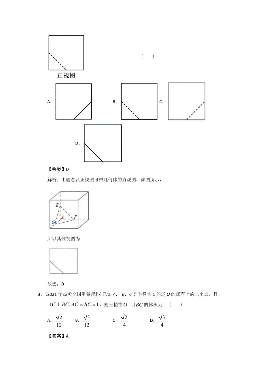 2012-2022年高考数学真题分类汇编 08-立体几何初步 WORD版含解析.doc_第2页