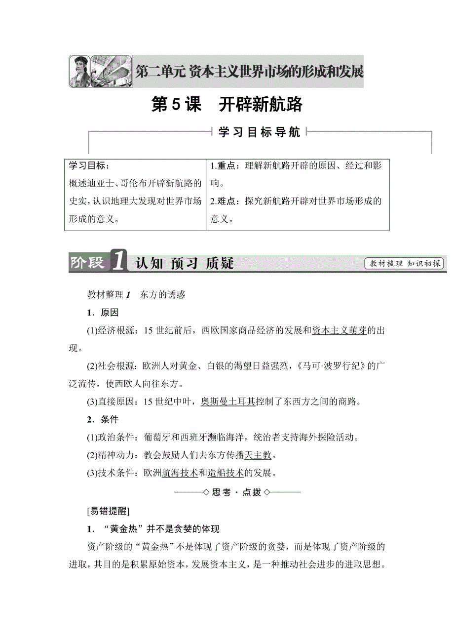 2016-2017学年高一历史人教必修2学案：第2单元-第5课 开辟新航路 WORD版含解析.doc_第1页