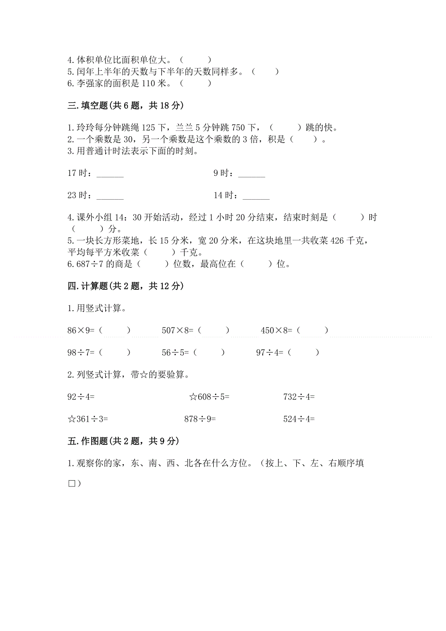 人教版三年级下册数学 期末测试卷及答案免费下载.docx_第2页