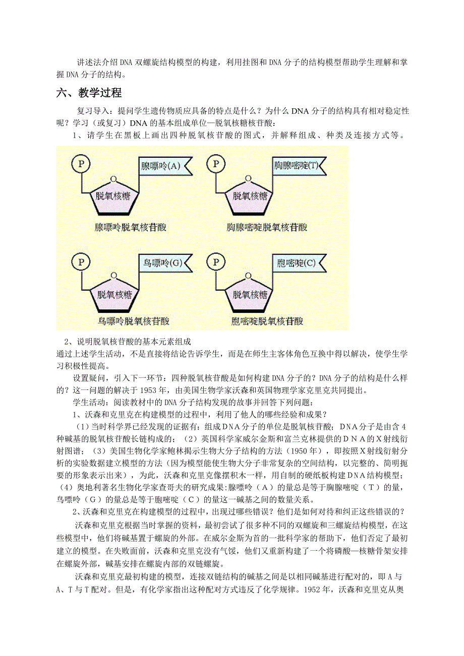 二DNA的结构和复制（教案1）.doc_第2页