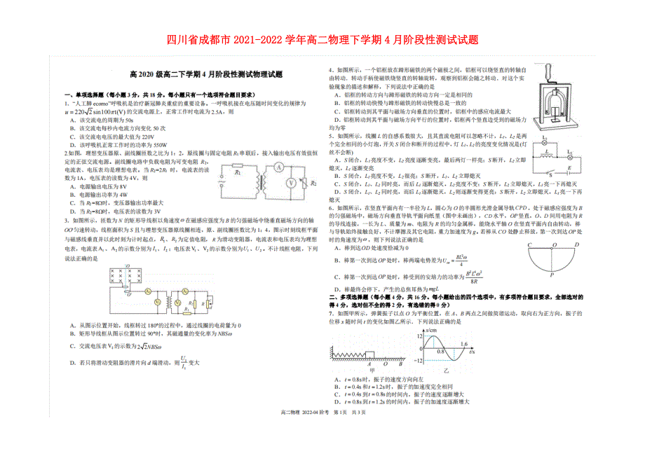 四川省成都市2021-2022学年高二物理下学期4月阶段性测试试题（扫描版）.doc_第1页