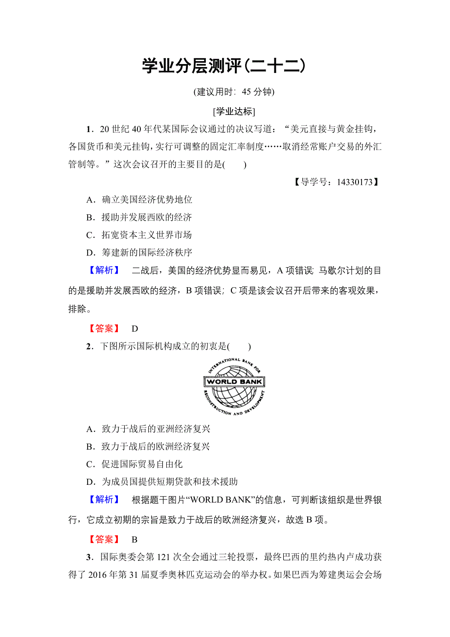 2016-2017学年高一历史人教必修2学业分层测评22 WORD版含解析.doc_第1页