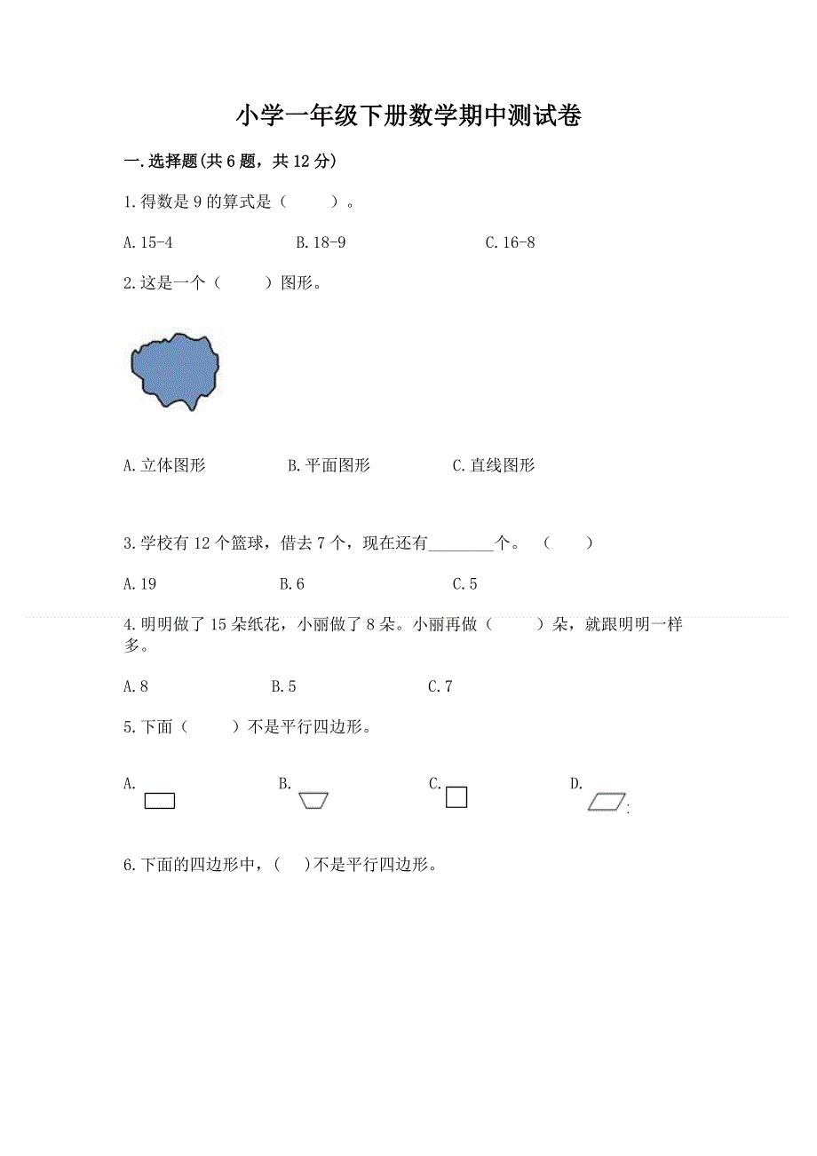 小学一年级下册数学期中测试卷及答案【考点梳理】.docx_第1页