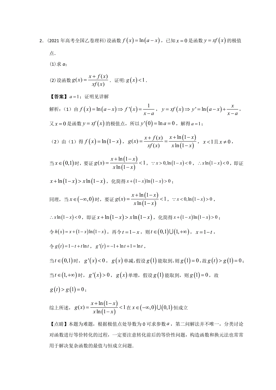 2012-2022年高考数学真题分类汇编 04-导数解答题 WORD版含解析.doc_第2页