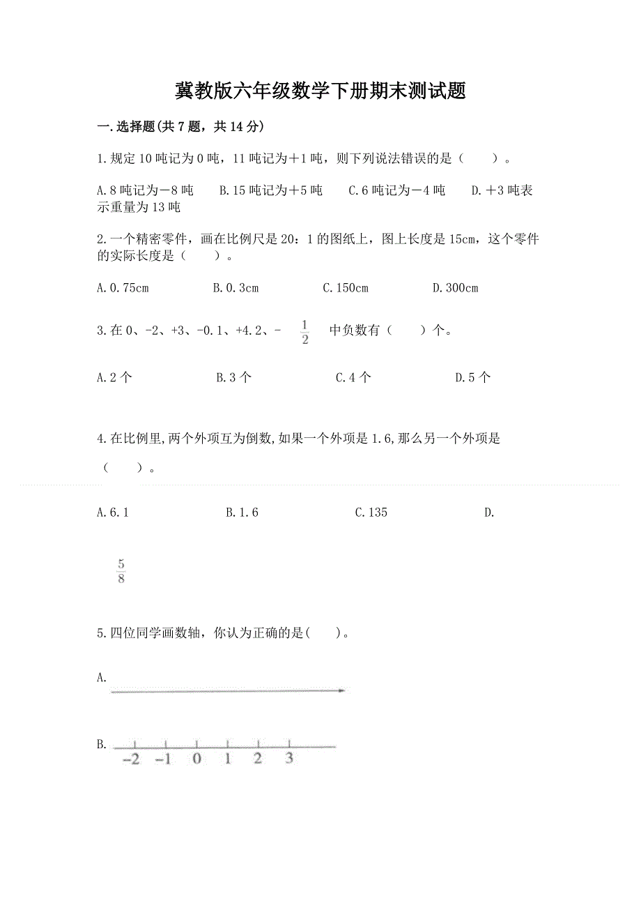 冀教版六年级数学下册期末测试题及答案1套.docx_第1页