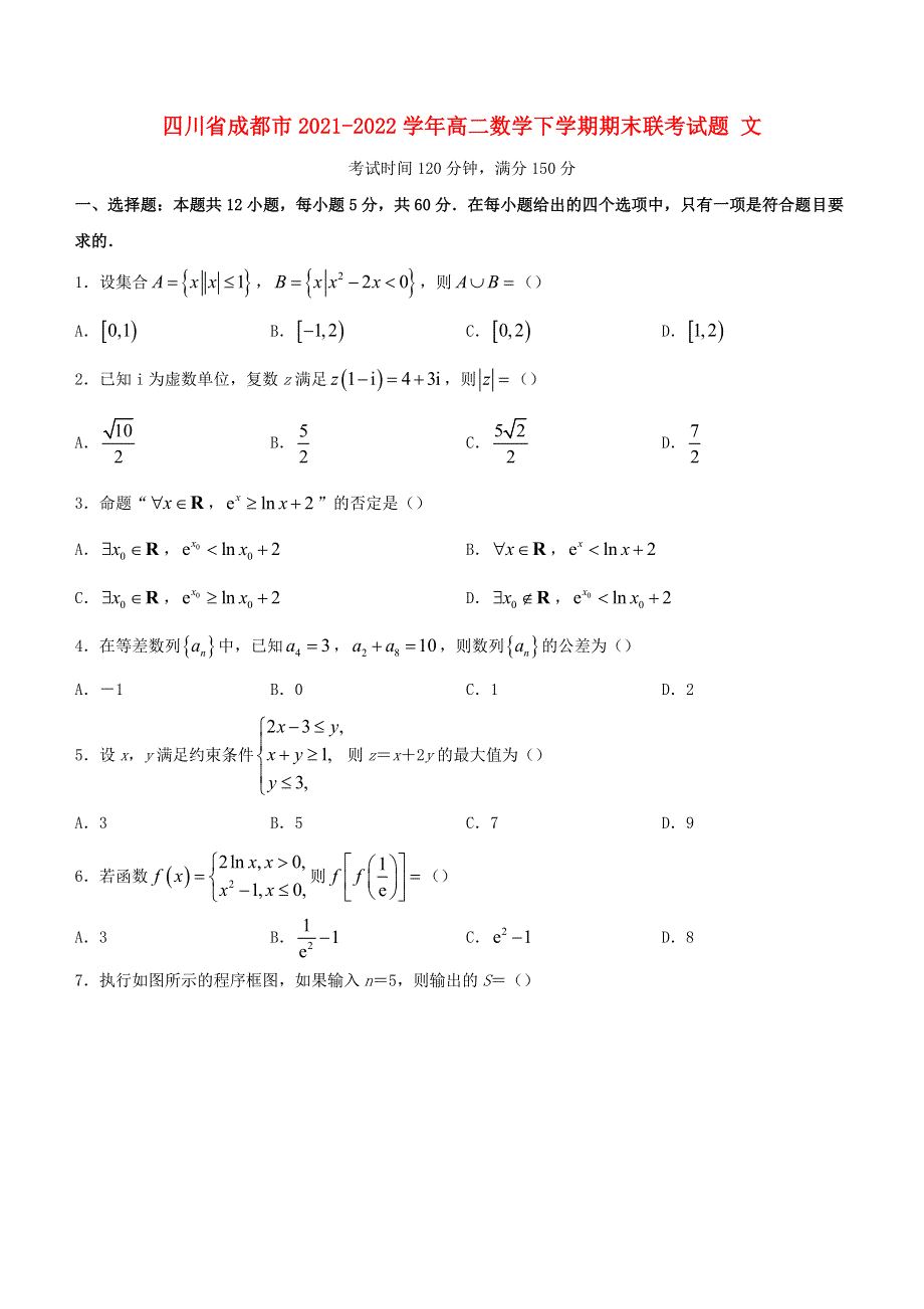 四川省成都市2021-2022学年高二数学下学期期末联考试题 文（无答案）.doc_第1页