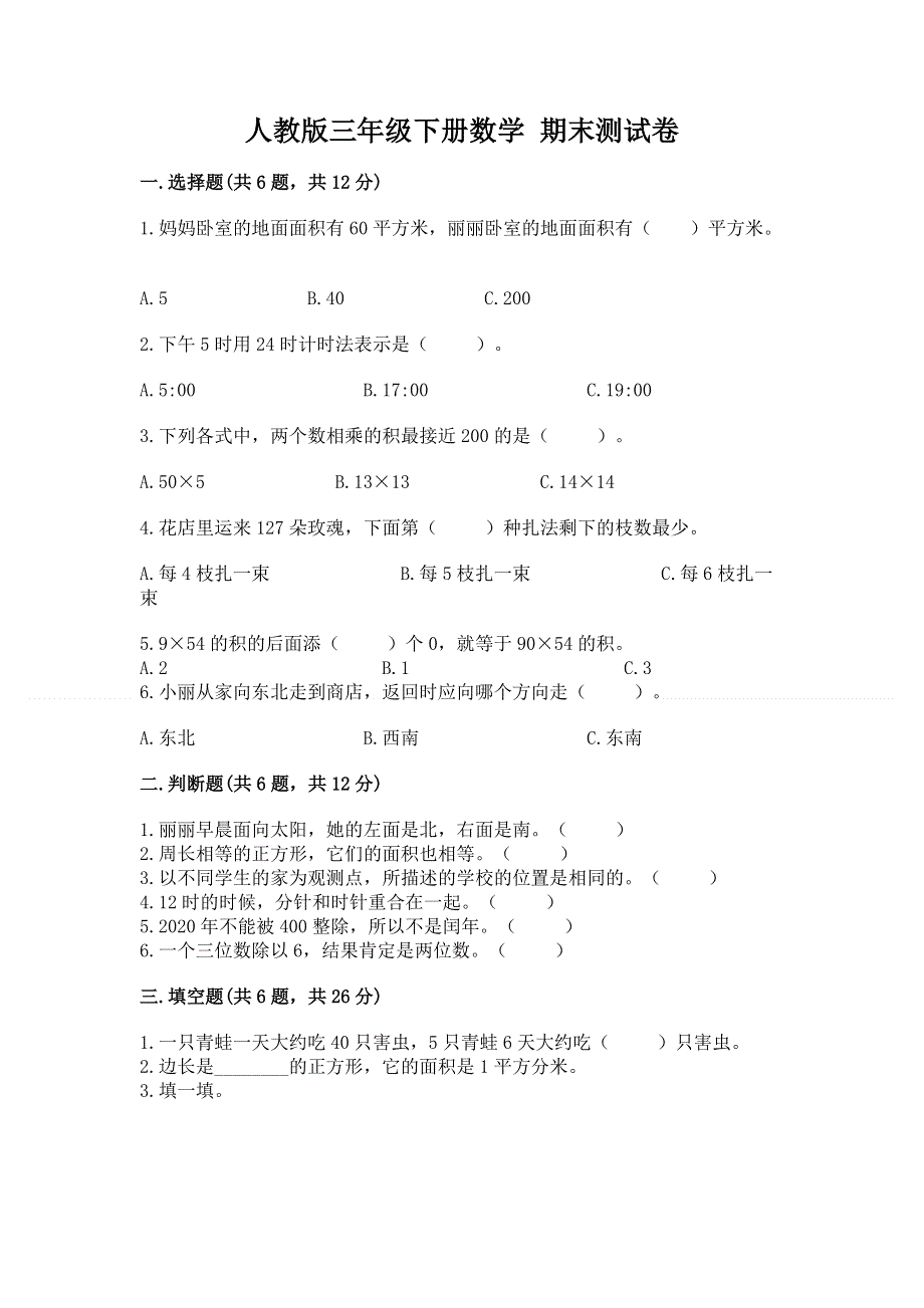 人教版三年级下册数学 期末测试卷及参考答案（能力提升）.docx_第1页