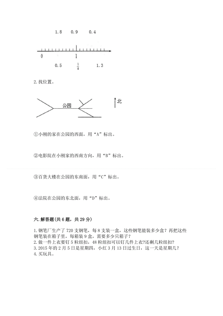 人教版三年级下册数学 期末测试卷及参考答案（能力提升）.docx_第3页