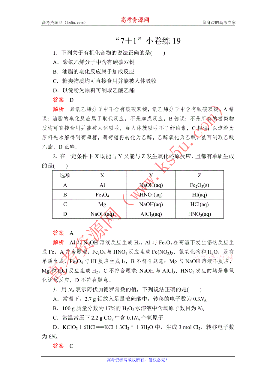 2020届高考大二轮专题复习冲刺化学（经典版）：“7＋1”小卷练19 WORD版含解析.doc_第1页