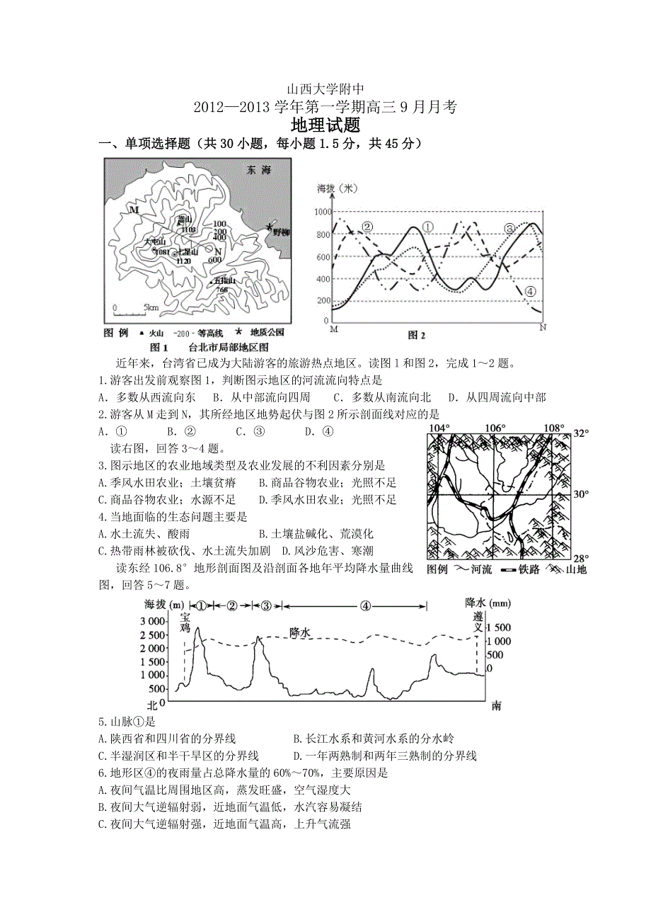 《首发》山西省山大附中2013届高三9月月考 地理试题.doc_第1页