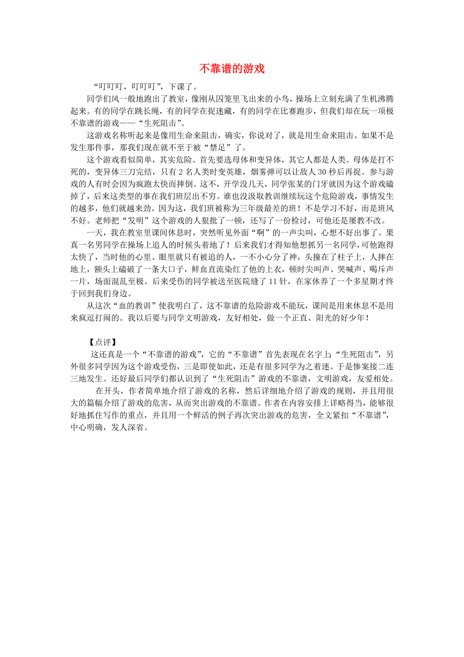 三年级语文（楚才杯）同步获奖作文《不靠谱的游戏》2.docx_第1页