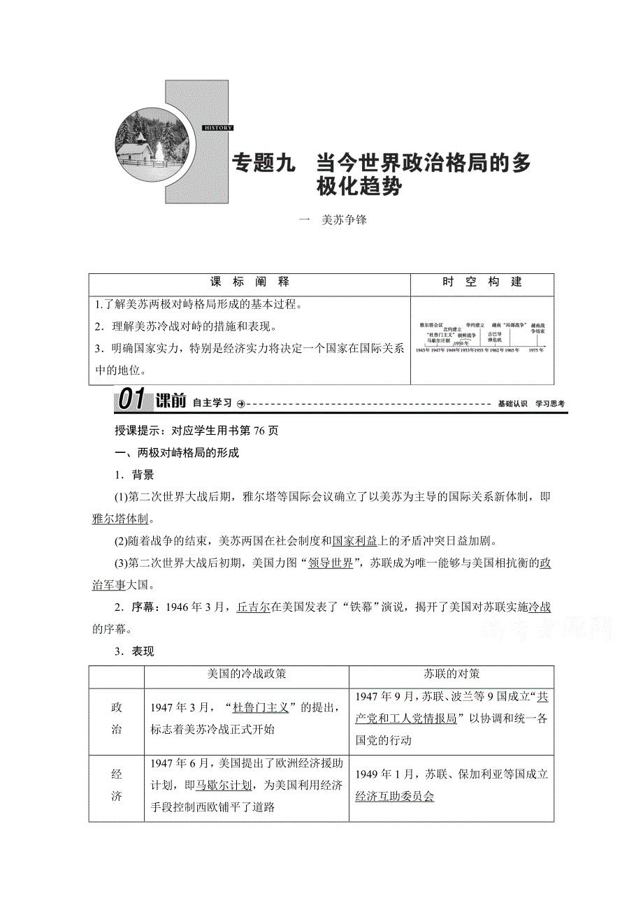 2020-2021学年人民版历史必修1学案：专题专题九 一　美苏争锋 WORD版含解析.doc_第1页