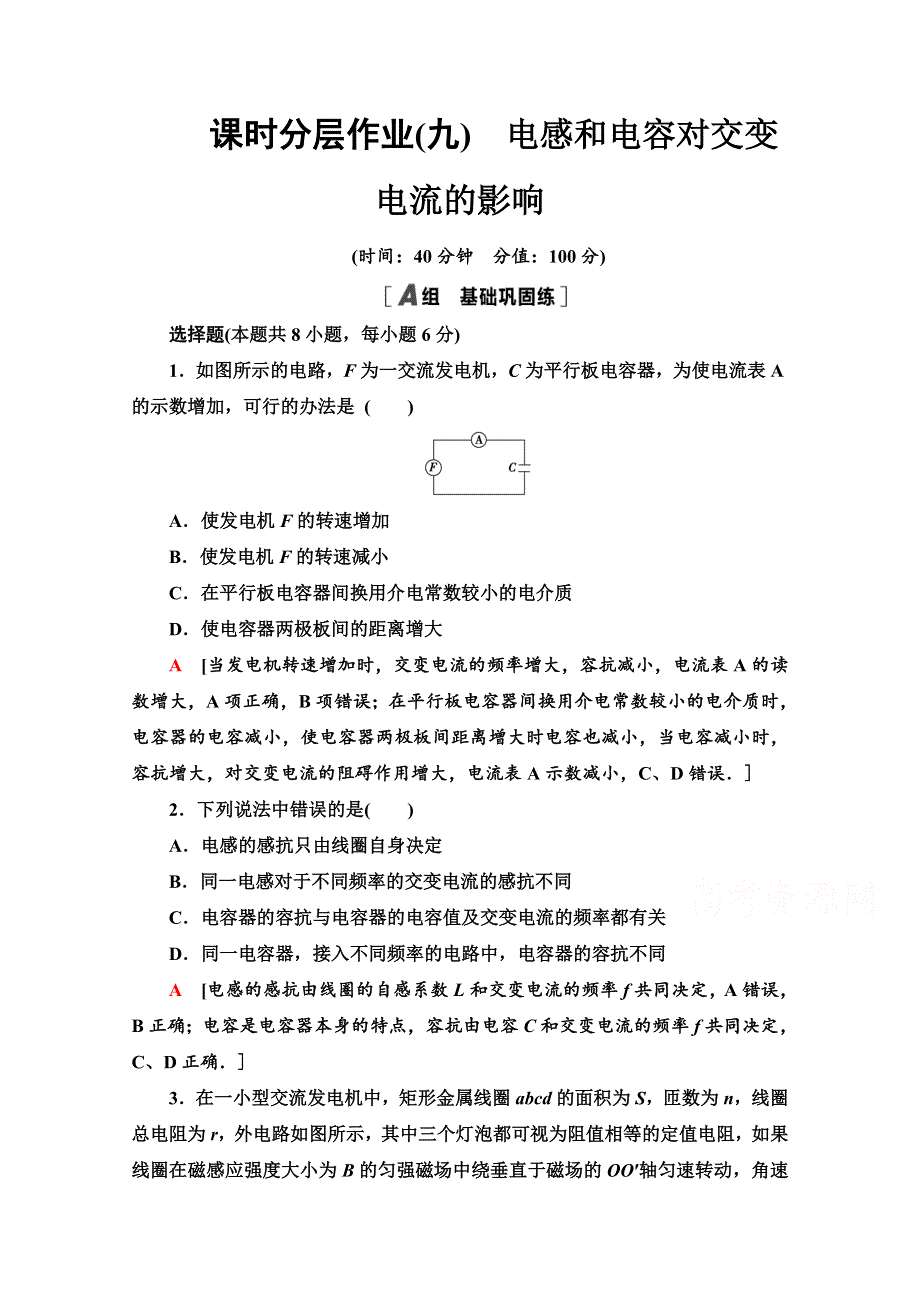 2020-2021学年人教物理选修3-2课时分层作业：5-3　电感和电容对交变电流的影响 WORD版含解析.doc_第1页