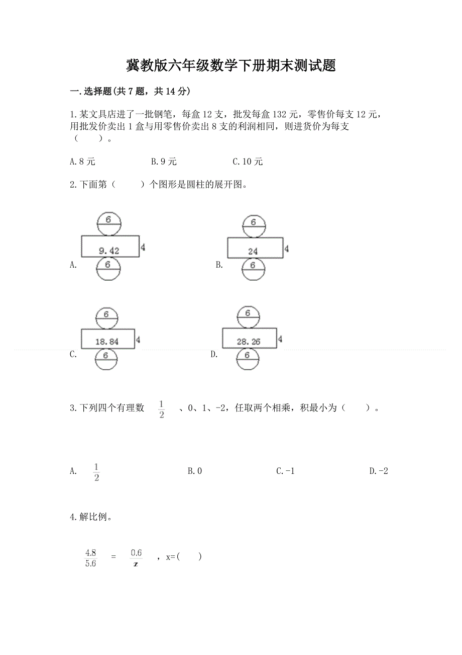 冀教版六年级数学下册期末测试题及参考答案一套.docx_第1页