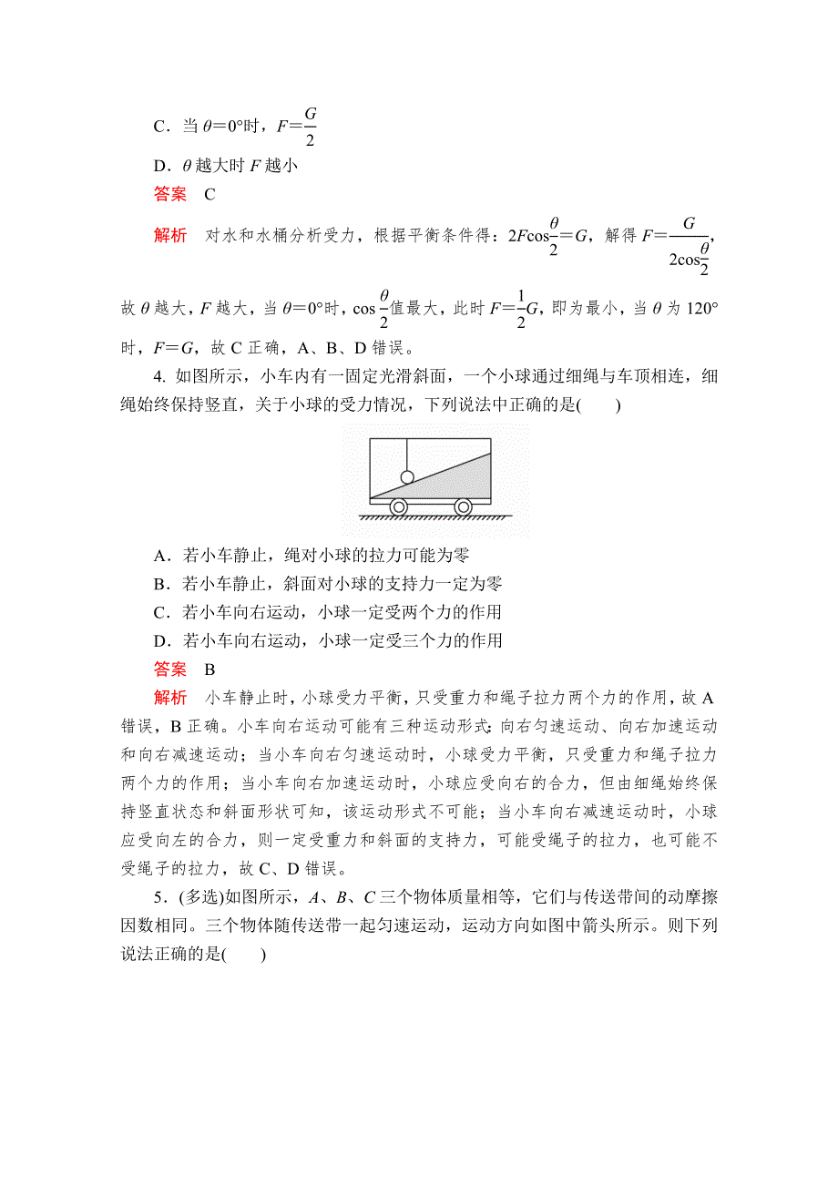 2020届高考大二轮专题复习冲刺物理（创新版）文档：考前基础回扣练 二 力与物体的平衡 WORD版含解析.doc_第2页