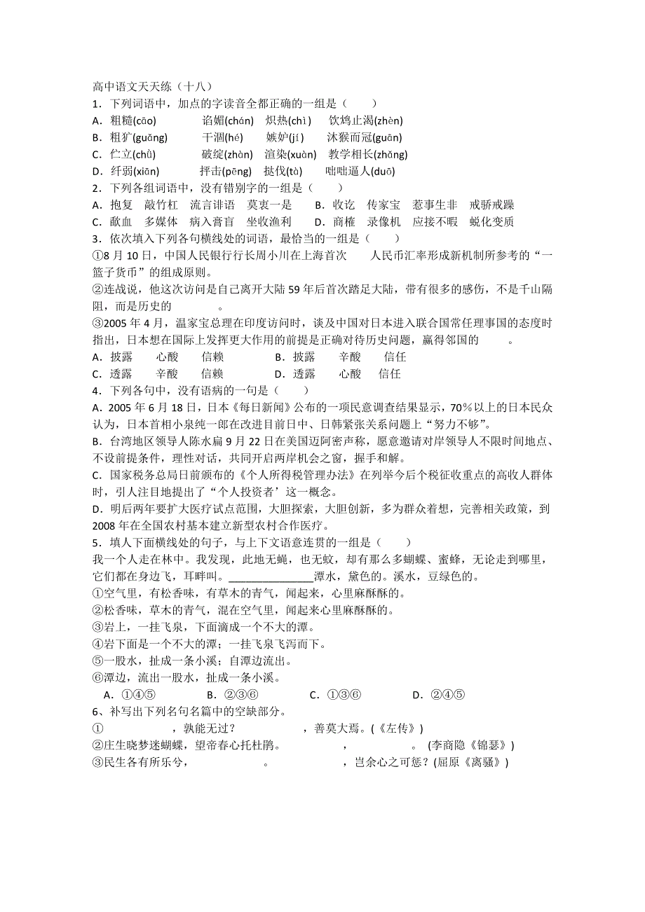 山东省临沂三中高中语文天天练：第18天 WORD版无答案.doc_第1页