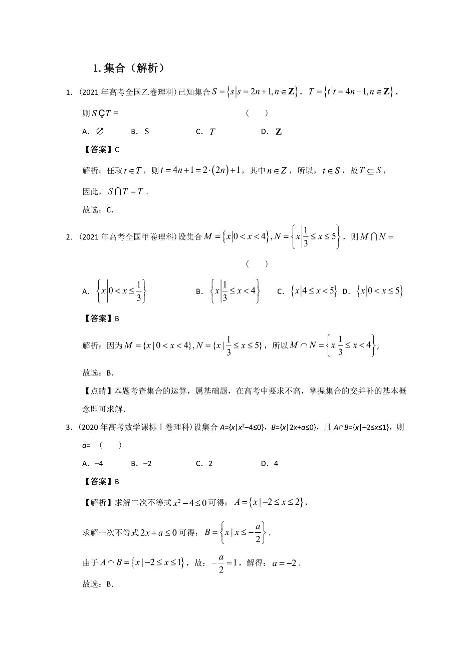 2012-2022年高考数学真题分类汇编 01-集合 WORD版含解析.doc_第1页