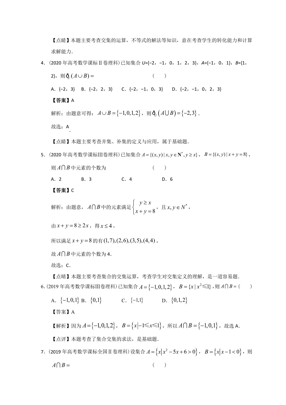 2012-2022年高考数学真题分类汇编 01-集合 WORD版含解析.doc_第2页