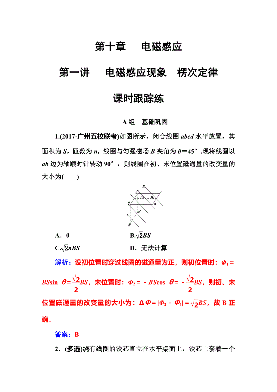 2018年秋东方思维高三物理第一轮复习课时跟踪练：第十章第一讲电磁感应现象楞次定律 WORD版含解析.doc_第1页