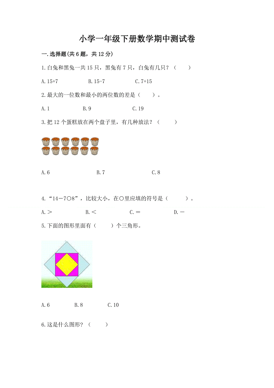 小学一年级下册数学期中测试卷及答案1套.docx_第1页