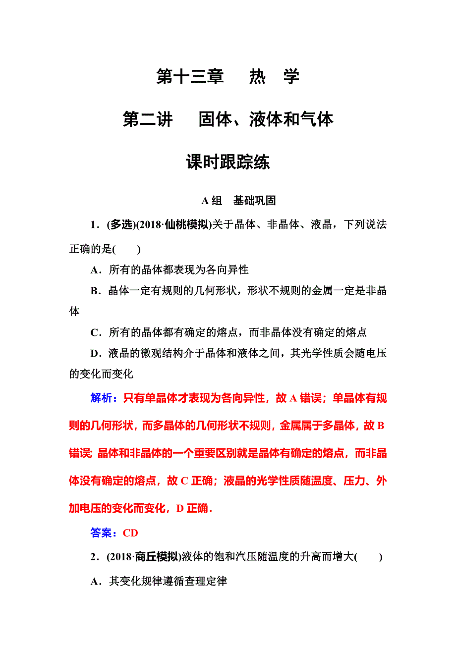 2018年秋东方思维高三物理第一轮复习课时跟踪练：第十三章第二讲固体、液体和气体 WORD版含解析.doc_第1页