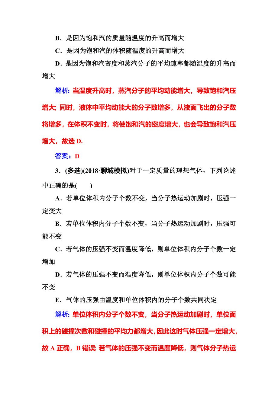 2018年秋东方思维高三物理第一轮复习课时跟踪练：第十三章第二讲固体、液体和气体 WORD版含解析.doc_第2页