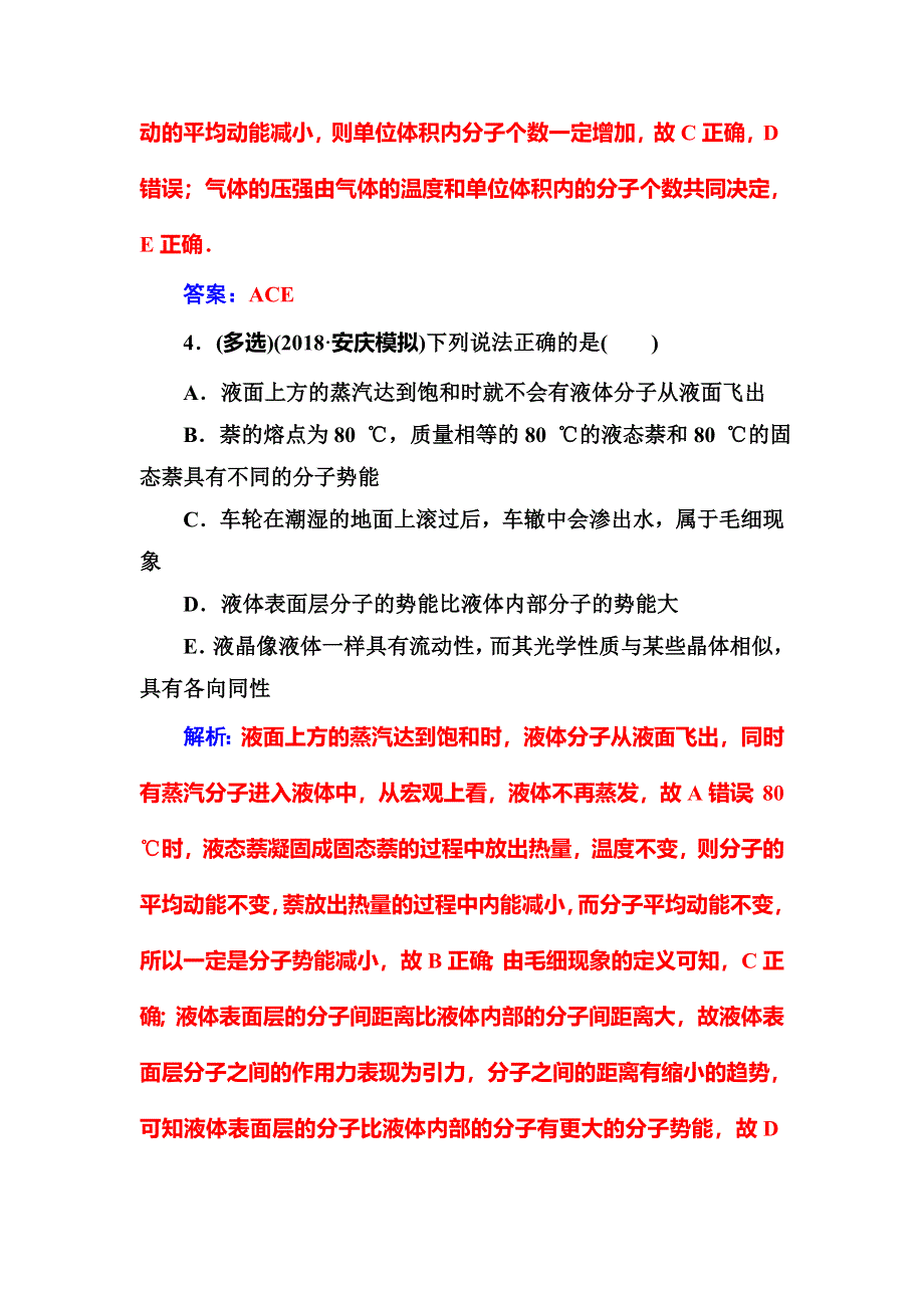 2018年秋东方思维高三物理第一轮复习课时跟踪练：第十三章第二讲固体、液体和气体 WORD版含解析.doc_第3页